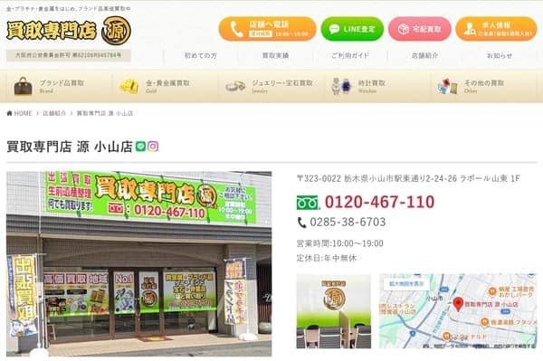 買取専門店 源 小山店