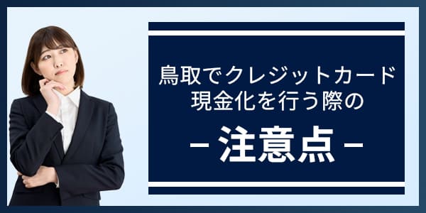 鳥取でクレジットカード現金化を行う際の注意点