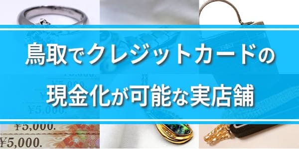 鳥取でクレジットカードの現金化が可能な実店舗
