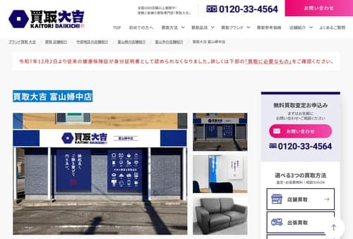 買取大吉 富山婦中店