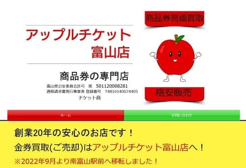 アップルチケット 富山店