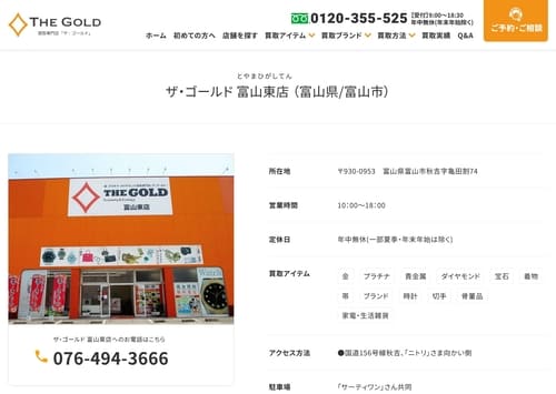 ザ・ゴールド 富山東店