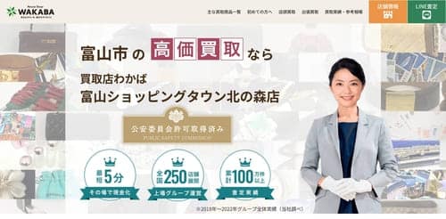 買取店わかば 富山ショッピングタウン北の森店