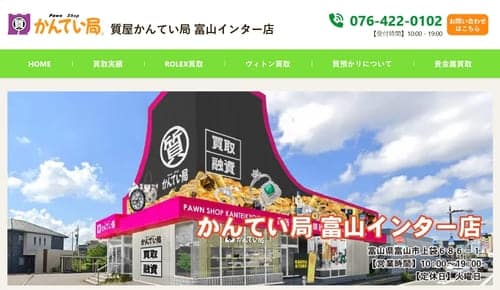 質屋かんてい局 富山インター店