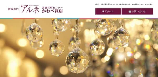 買取専門アルネ・かわべ質店
