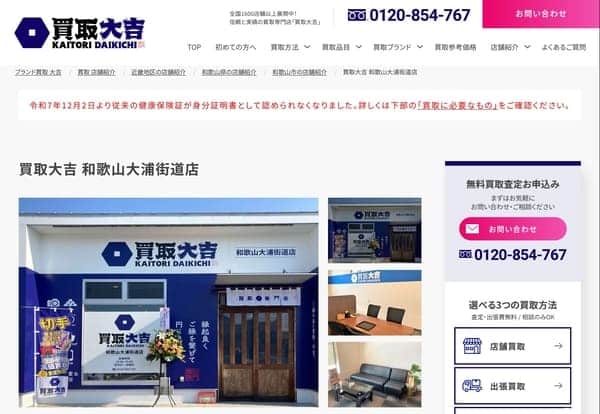 買取大吉 和歌山大浦街道店