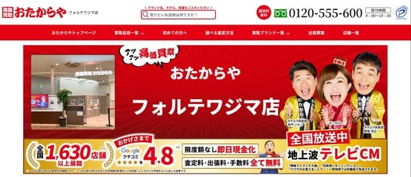 おたからや フォルテワジマ店