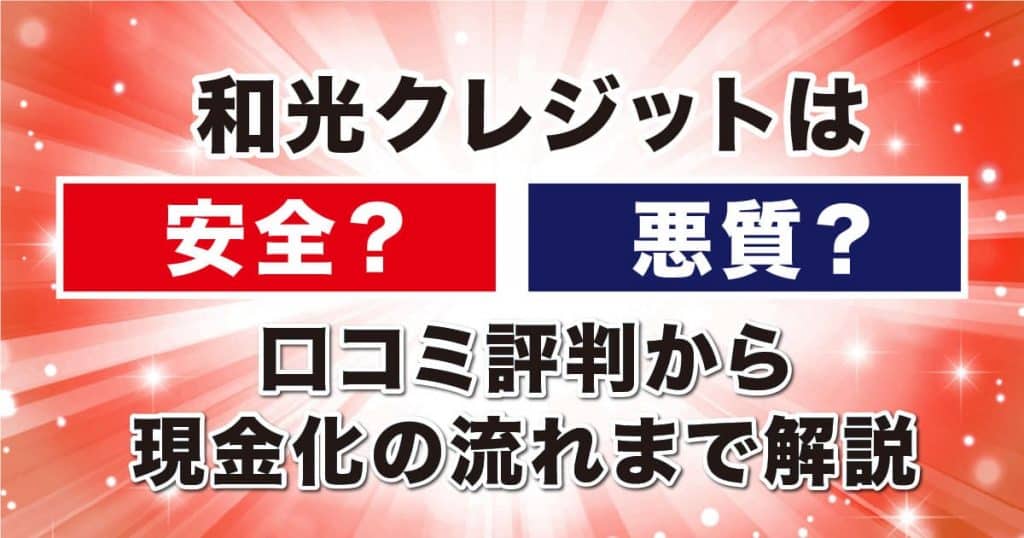 和光クレジットは安全？悪質？口コミ評判から現金化の流れまで解説