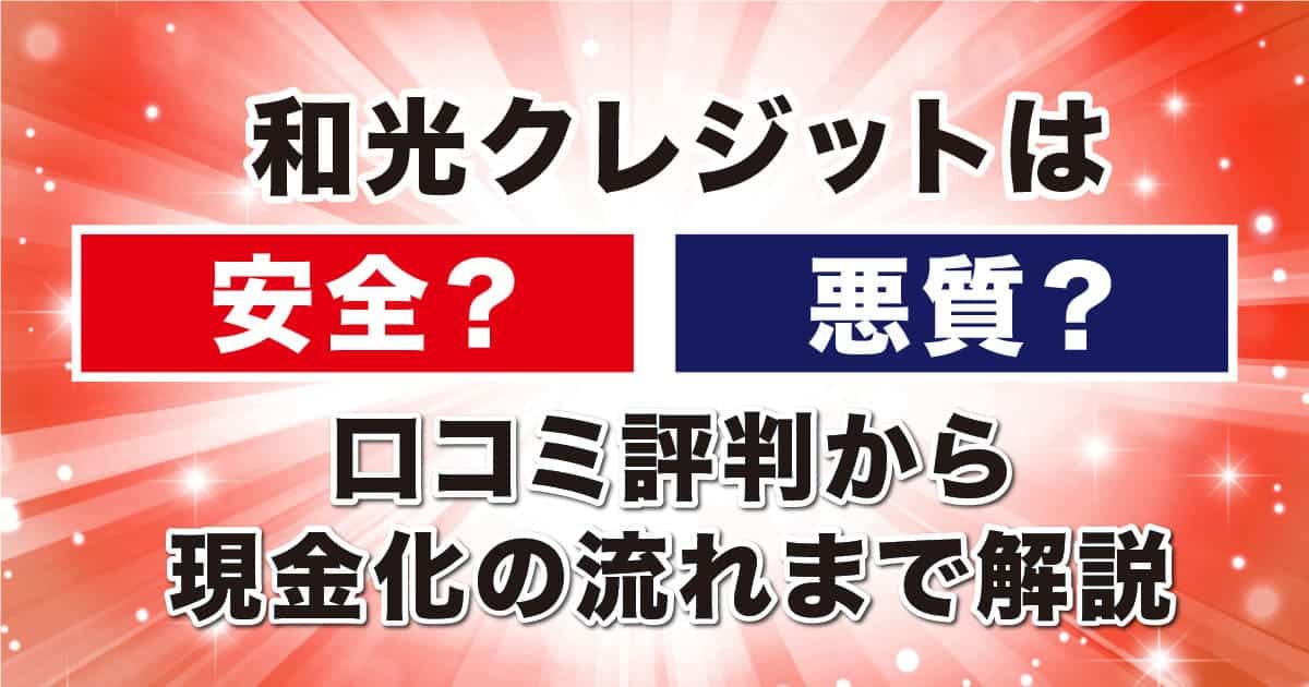 和光クレジットは安全？悪質？口コミ評判から現金化の流れまで解説