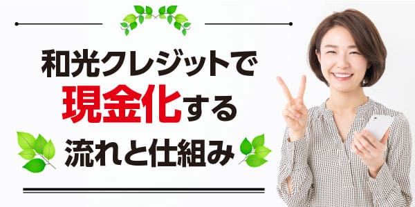 和光クレジットで現金化する流れと仕組み