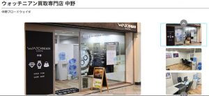 ウォッチニアン買取専門店中野
