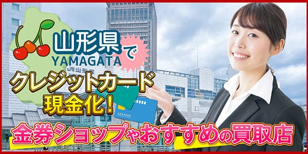 山形県でクレジットカード現金化！金券ショップやおすすめの買取店