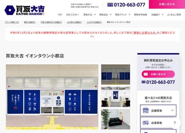買取大吉 イオンタウン小郡店