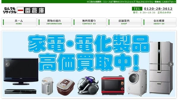 なんでもリサイクル一番倉庫 長府店