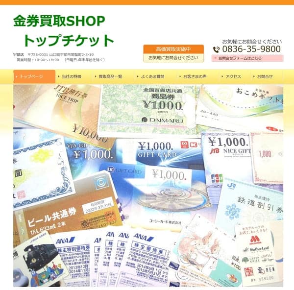 TOP TICKET（トップチケット）
