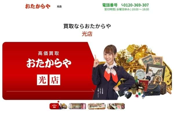 おたからや 光店