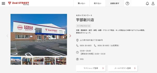 セカンドストリート 宇部新川店