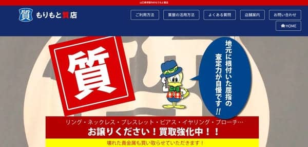もりもと質店