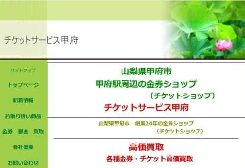 チケットサービス甲府