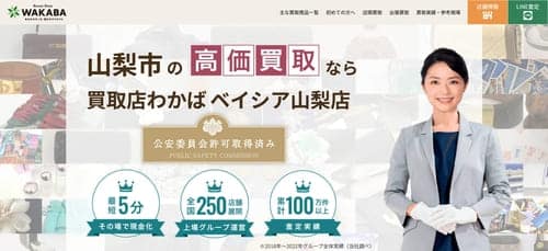 買取店わかば ベイシア山梨店