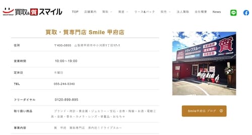 買取・質専門店 Smile 甲府店