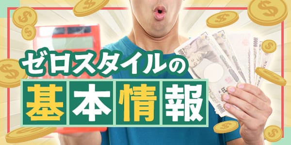 ゼロスタイルの基本情報