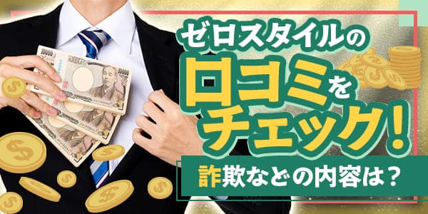ゼロスタイルの口コミをチェック！詐欺などの内容は？