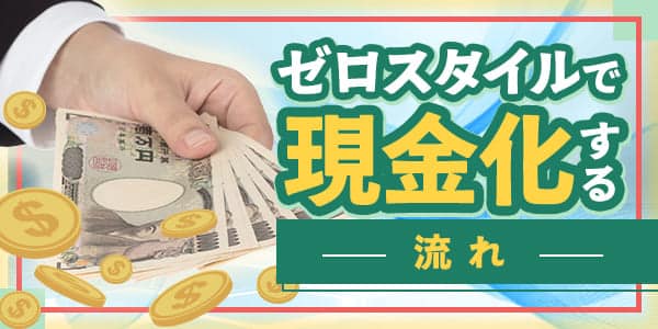 ゼロスタイルで現金化する流れ