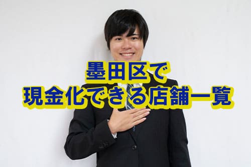 墨田区で現金化できる店舗一覧