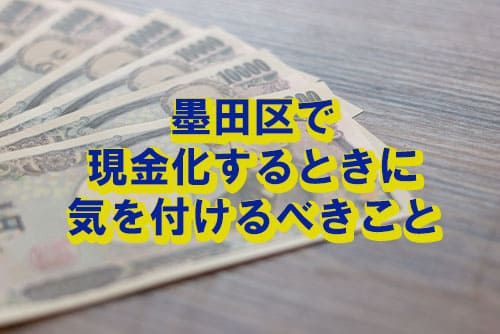 墨田区で現金化するときに気を付けるべきこと