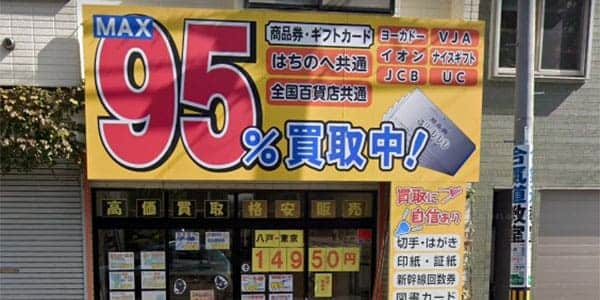 八戸の金券ショップ チケットセンター