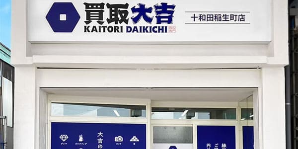 買取大吉 十和田稲生町店