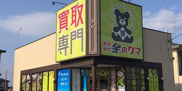 金のクマ 八戸店