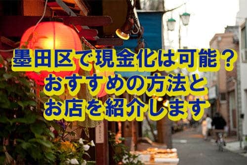 墨田区で現金化できる店舗一覧