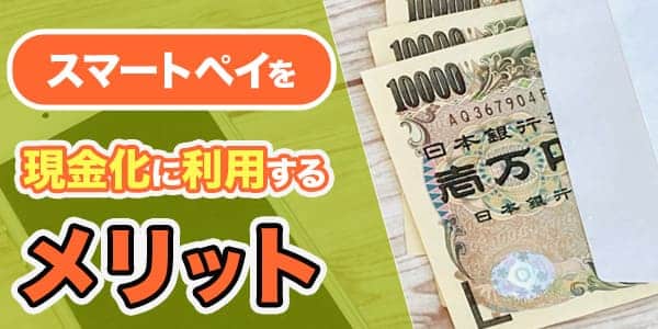 スマートペイを現金化に利用するメリット
