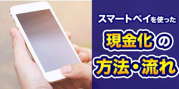 スマートペイを使った現金化の方法・流れ
