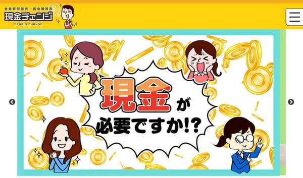 現金チェンジ