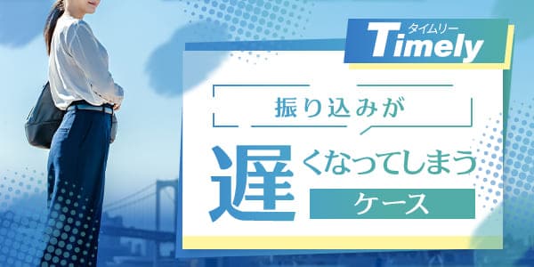 タイムリーで振り込みが遅くなってしまうケース