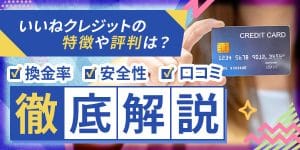 いいねクレジットの特徴や評判は？換金率・安全性・口コミを徹底解説