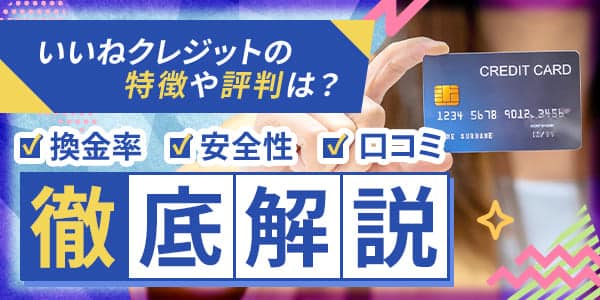 いいねクレジットの特徴や評判は？換金率・安全性・口コミを徹底解説
