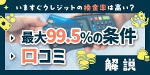 いますぐクレジットの換金率は高い？最大99.5％の条件や口コミを解説