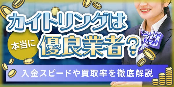 カイトリングは本当に優良業者？入金スピードや買取率を徹底解説