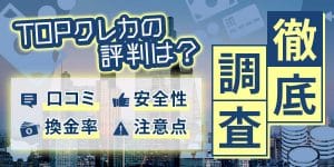 TOPクレカの評判は？口コミや換金率、安全性から注意点まで徹底調査