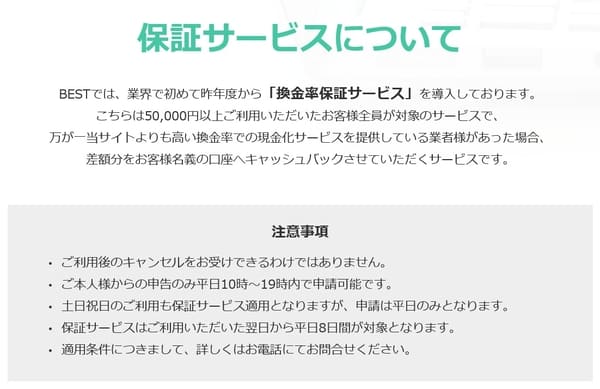 現金化ベストの保証