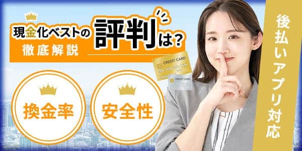 現金化ベストの評判は？換金率や安全性を徹底解説【後払いアプリ対応】