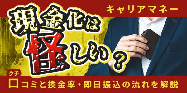 キャリアマネーの現金化は怪しい？口コミと換金率・即日振込の流れを解説