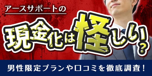 アースサポートの現金化は怪しい？男性限定プランや口コミを徹底調査！