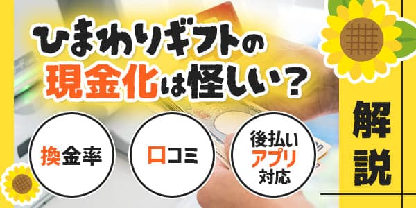ひまわりギフトの現金化は怪しい？換金率・口コミと後払いアプリ対応を解説