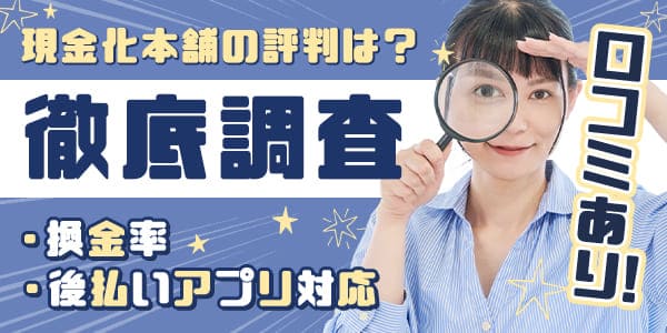 現金化本舗の評判は？換金率や後払いアプリ対応を徹底調査【口コミあり】