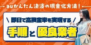 auかんたん決済の現金化方法！即日で高換金率を実現する手順と優良業者